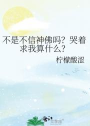 不是不信神佛吗？哭着求我算什么？