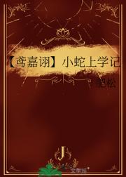 【鸢嘉诩】小蛇上学记