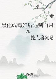 黑化成毒妇后遇到白月光