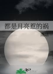 都是月亮惹的祸
