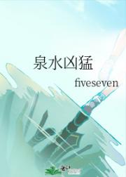 泉水凶猛