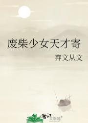 废柴少女天才寄