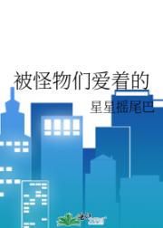 被怪物们爱着的