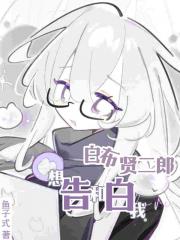 白布贤二郎想和我告白