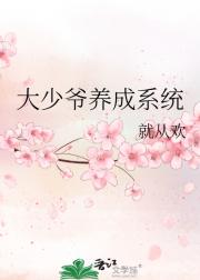 大少爷养成系统