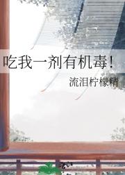 吃我一剂有机毒！