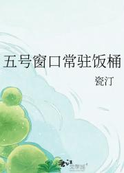 五号窗口常驻饭桶