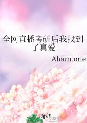 全网直播考研后我找到了真爱