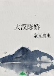 大汉陈娇