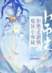 炮灰小师妹拒绝走剧情