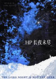 【HP斯内普】长夜未尽