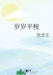 岁岁平桉