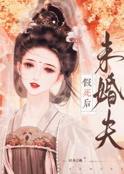 未婚夫假死后
