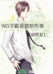 985学霸爱情那些事