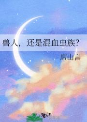 兽人，还是混血虫族？