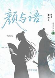 颜与语