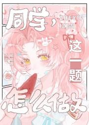 同学，这一题怎么做