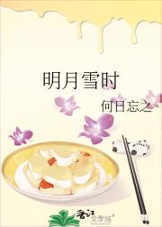 明月雪时