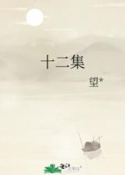 十二集