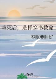 噎死后，选择穿书救命