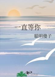 一直等你