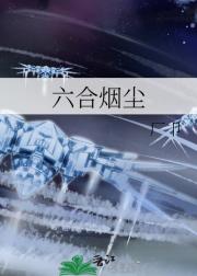 六合烟尘