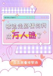 被迫走剧情的我成万人迷了