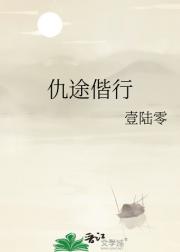 仇途偕行