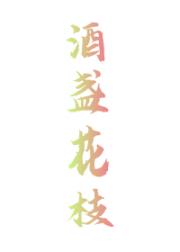 酒盏花枝