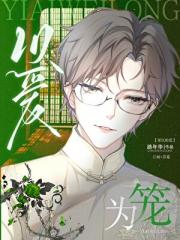 以爱为笼
