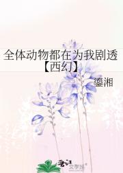 全体动物都在为我剧透【西幻】