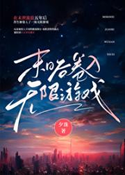 末日后卷入无限游戏