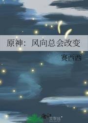 原神：风向总会改变