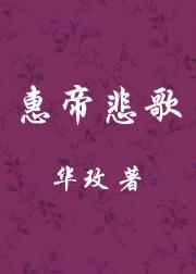 惠帝悲歌