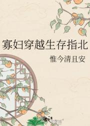 寡妇穿越生存指北