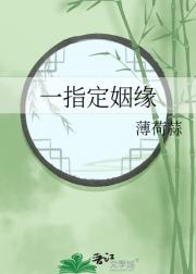 一指定姻缘