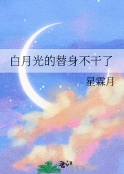 白月光的替身不干了