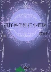 打怪兽但别打小猫咪