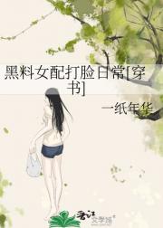 黑料女配打脸日常[穿书]