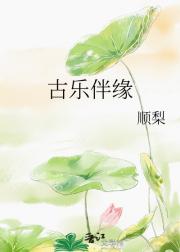 古乐伴缘