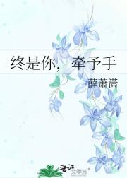 终是你，牵予手