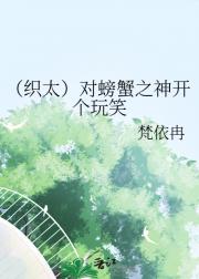（织太）对螃蟹之神开个玩笑