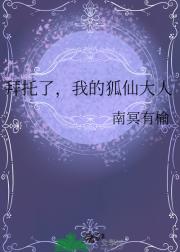 拜托了，我的狐仙大人