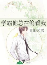 学霸他总在偷看我