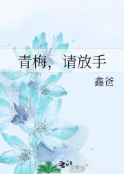 青梅，请放手