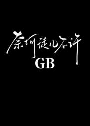 奈何徒儿不许gb