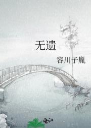 无遗