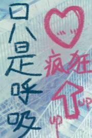 只是呼吸爱意就上涨