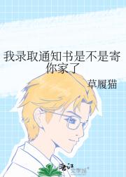 我录取通知书是不是寄你家了
