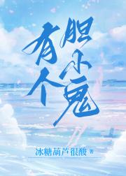 有个胆小鬼